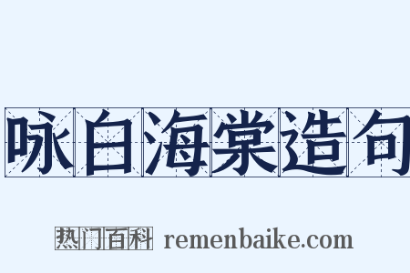 咏白海棠造句是什么意思的图片